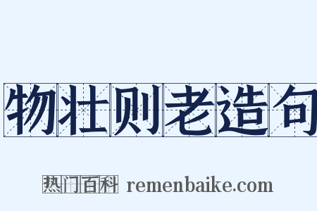 物壮则老造句是什么意思的图片